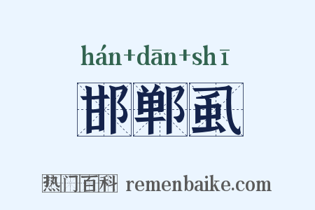 邯郸虱是什么意思的图片